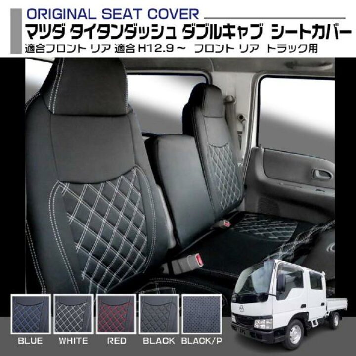 楽天市場】マツダタイタンダッシュ標準キャブダブルキャブSY系シート 