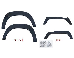 キャリィ2013(H25).8-スーパーキャリィDA16T2018(H30).5-オーバーフェンダートリムフェンダーガーニッシュ穴あけ不要車検対応JP-FT-CARRY