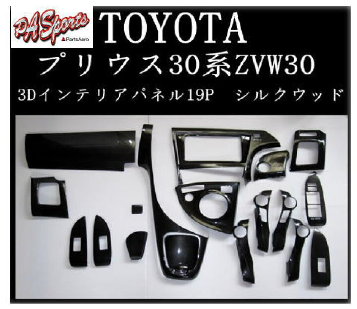 TOYOTA プリウスZVW30 3Dインテリアパネル シルクウッド調19P