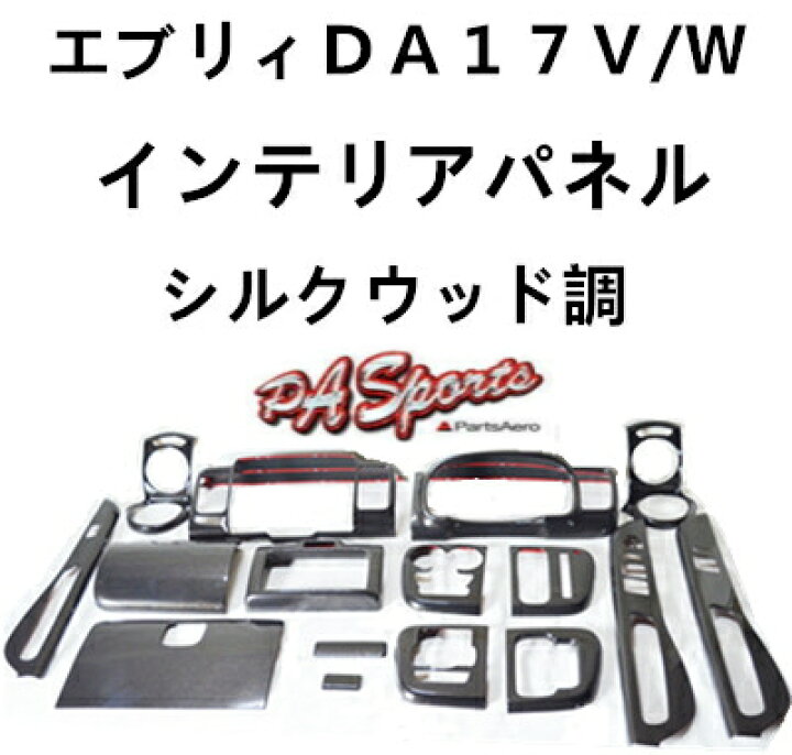 楽天市場】スズキエブリイワゴンDA17系V/W 3Dインテリアパネル16ピース 