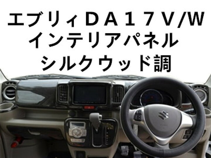 楽天市場】スズキエブリイワゴンDA17系V/W 3Dインテリアパネル16ピース 