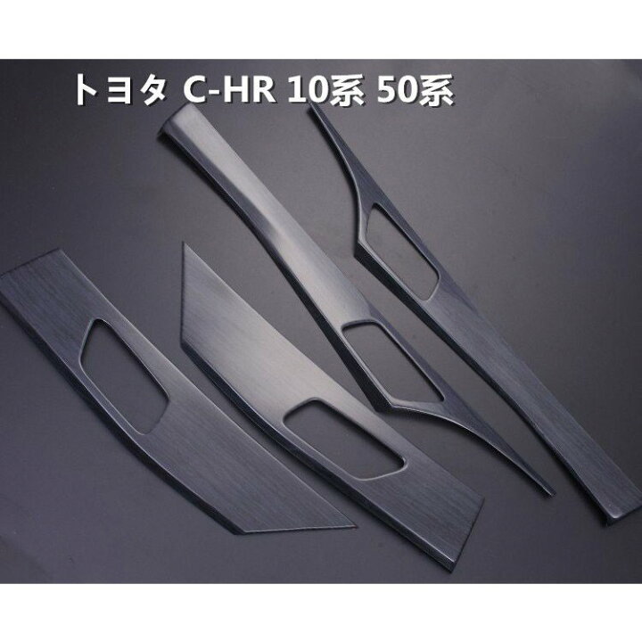 インテリアパネル C-HR 10系 50系 インテリアパネル インナー 
