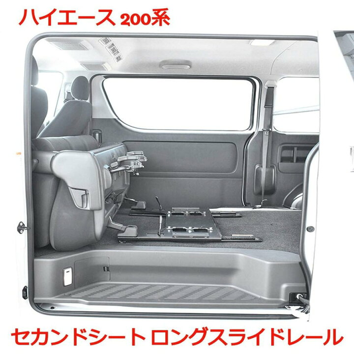 楽天市場】200系 ハイエース 1型 2型 3型 4型/5型 セカンド シート 