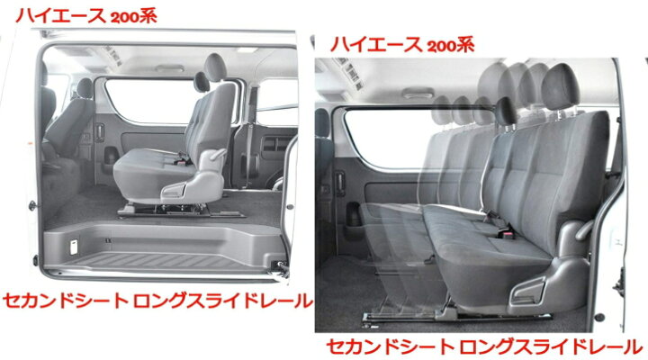 楽天市場】200系 ハイエース 1型 2型 3型 4型/5型 セカンド シート 