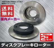 いすゞ エルフ NKR81 ブレーキ ローター フロント左右セット 前輪用 ディスクブレーキ 2枚セット