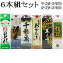 【第4弾】芋・麦焼酎パック飲み比べ6本組セット　(芋)飫肥杉　(芋)海童　(芋)千穂乃蔵　(麦)わかむぎ　(麦)黒泉山　(麦)伝説　各1本ずつ　各容量1800ml アルコール25度【条件付送料無料】(沖縄県全域・各県離島は無料対象外)