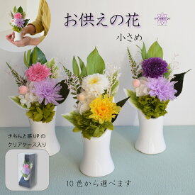 プリザーブドフラワー仏花 お供え ミニ ミニ仏壇用 プリザーブドフラワー 仏花 喪中見舞い ケース入り 花 お供えの花 彼岸 法事 49日 命日 1周忌 お供え 花 仏壇 花 お悔み お悔やみの花 「祈」プリザードフラワー 御供物 ブリザーブドフラワー ギフト 送料無料 小さめ 花