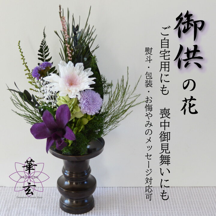 楽天市場】プリザーブドフラワー 仏花 ミニ お供え ミニ プリザーブド  