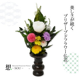 プリザーブドフラワー 仏花 一対可 お供え 花器なし 仏壇用 プリザーブドフラワー 仏花 自宅用 法事 法要 プリザーブドフラワー供花 仏花 仏壇花 お供えの花 小さめ仏花 仏壇用 お供え 花 お悔やみ お供え花 お供え 仏壇花 進物 仏花 想-SOU- 彩 いろどり