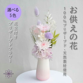 仏花 プリザーブドフラワー お供え 仏壇用 お花 お悔やみ お供えの花 「つなぐ」枯れない 仏花 プリザーブドフラワー お供え 花 お悔やみ ペット ブリザードフラワー 仏花 ミニ 49日 命日
