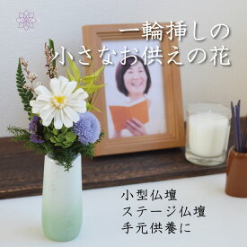 お供え プリザーブドフラワー仏花 仏花 ミニ 仏壇用 小型仏壇用 お供え花 お供え ミニ仏花 ミニ仏壇用 仏花 ミニ お供え 仏花 小型 花 小さめ お供え花 ミニ仏壇花 小さめ仏花 【華ひらり】