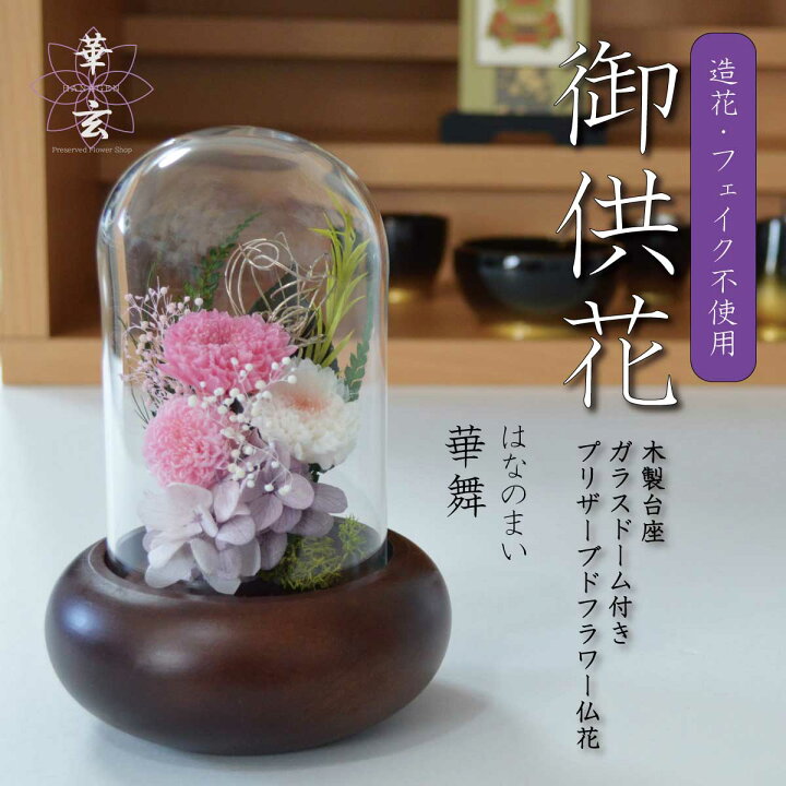 楽天市場】お供え プリザーブドフラワー仏花 仏花 ガラスドーム ミニ 