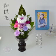 プリザーブドフラワー 仏花 ミニ お供え 仏壇用 ミニ プリザーブドフラワー 仏花 ミニ 小さめ 一対可 お…
