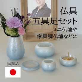 仏具 仏具セット 五具足 ミニ仏壇 家具調仏壇 五点セット 花瓶 仏具用品 小物 ミニ モダン おしゃれ かわいい ペット用 日本製 国産 ミニ仏具 コンパクト プリザーブド用