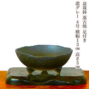 盆栽鉢 四日市盆栽鉢 底穴有り【手造り山野草鉢 黒 丸型 3.5号】素材の良さが引き立つ四日市盆栽鉢 (サイズ 上直径11cm・下直径7cm・高さ5.5cm)【盆栽 盆栽 ミニ 部屋に飾る盆栽 盆栽 鉢 和イ