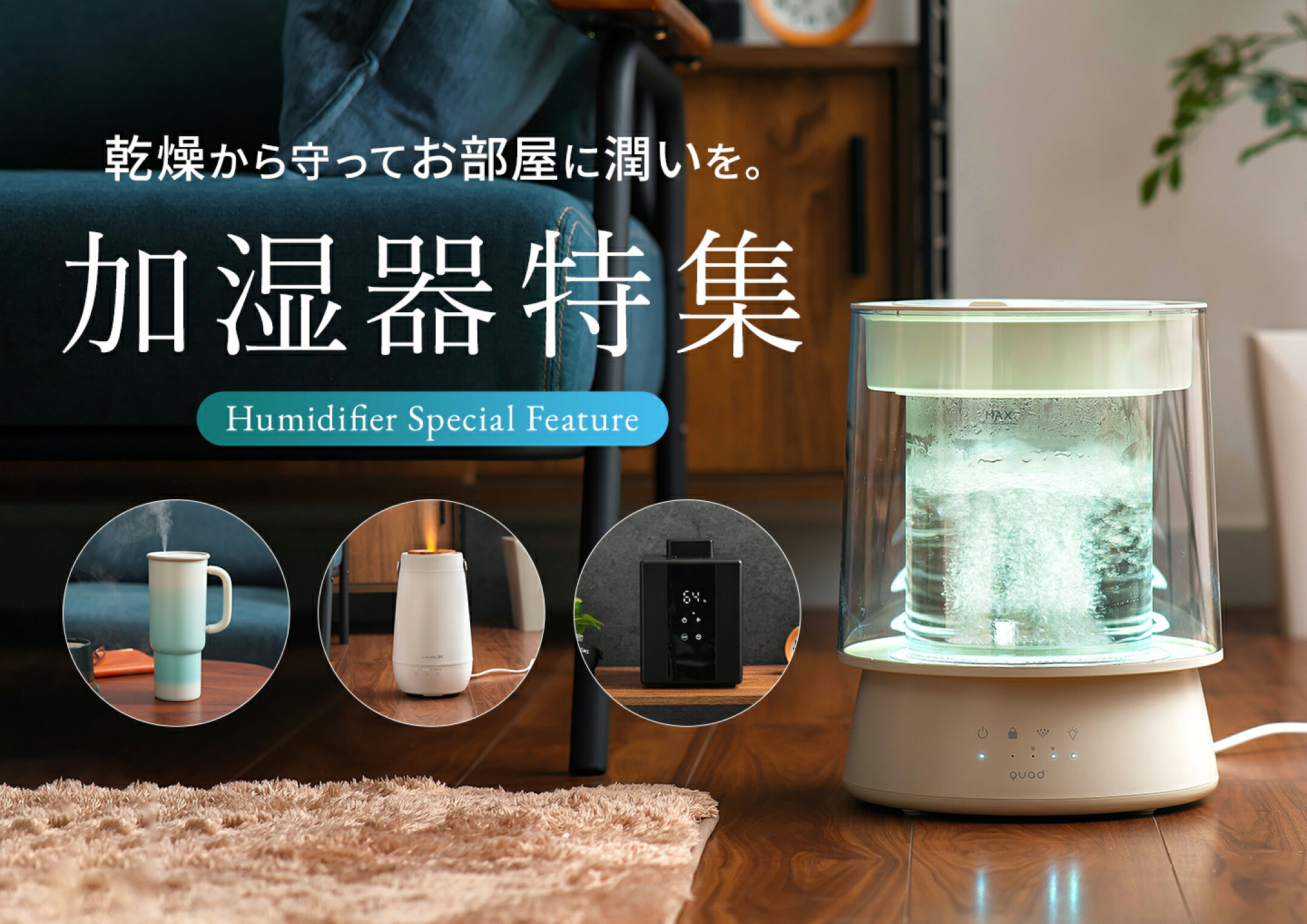 乾燥から守ってお部屋に潤いを。加湿器特集