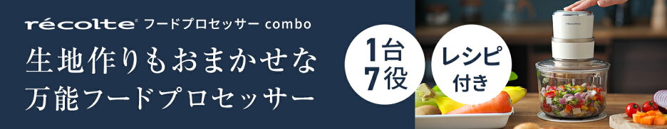 recolte レコルト フードプロセッサー コンボ