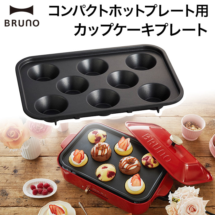 ブルーノ BRUNO コンパクトホットプレート用カップケーキプレート カップケーキ型 | ハナハコ おしゃれ家電・雑貨