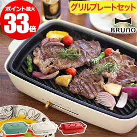 楽天市場 Bruno グランデ グリルプレートセットの通販