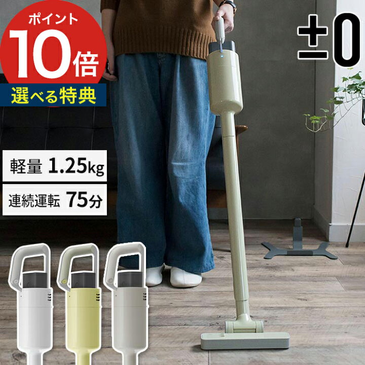 楽天市場】【365日出荷】 ±0 プラスマイナスゼロ コードレスクリーナー  
