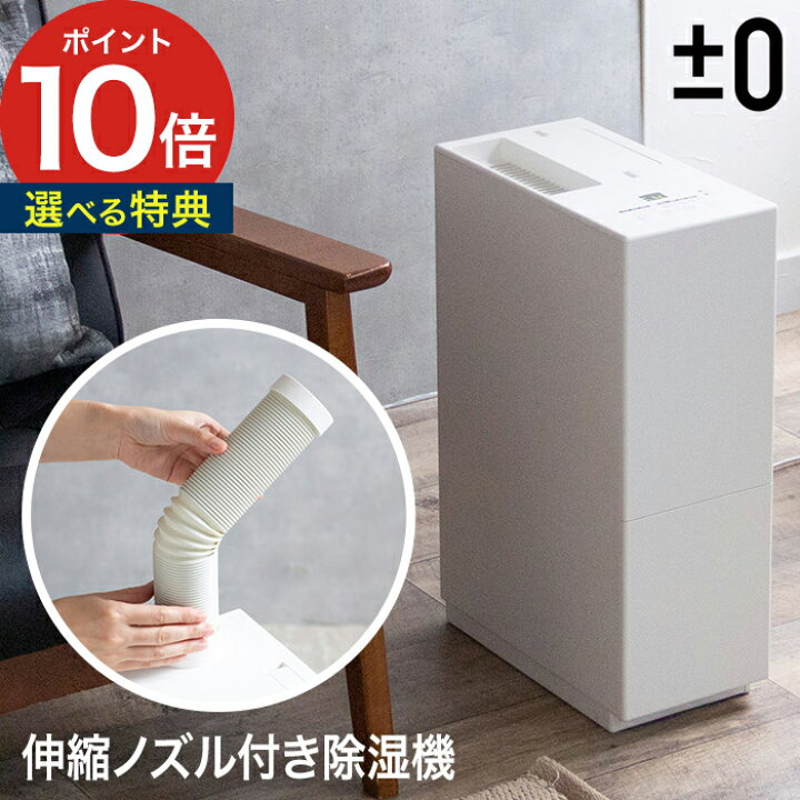 楽天市場】【365日出荷】 ±0 プラスマイナスゼロ 除湿機 D010 ホワイト  