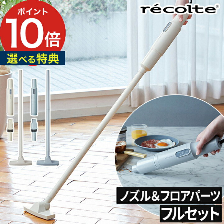 楽天市場 ハンディクリーナー コードレス おしゃれ 選べる特典 スティッククリーナー レコルト おすすめ 掃除機軽量 スティック 人気 ハンディ掃除機 コードレスクリーナー 消しゴムカス コードレス掃除機 ポイント10倍 送料無料 Recolte スティック クリーナー