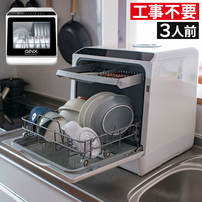 食洗機 AINX アイネクス 食器洗い乾燥機 Smart DishWasher AX-S3W 工事不要 食器 乾燥器 食洗器 3人分 ホワイト |  ハナハコ おしゃれ家電・雑貨