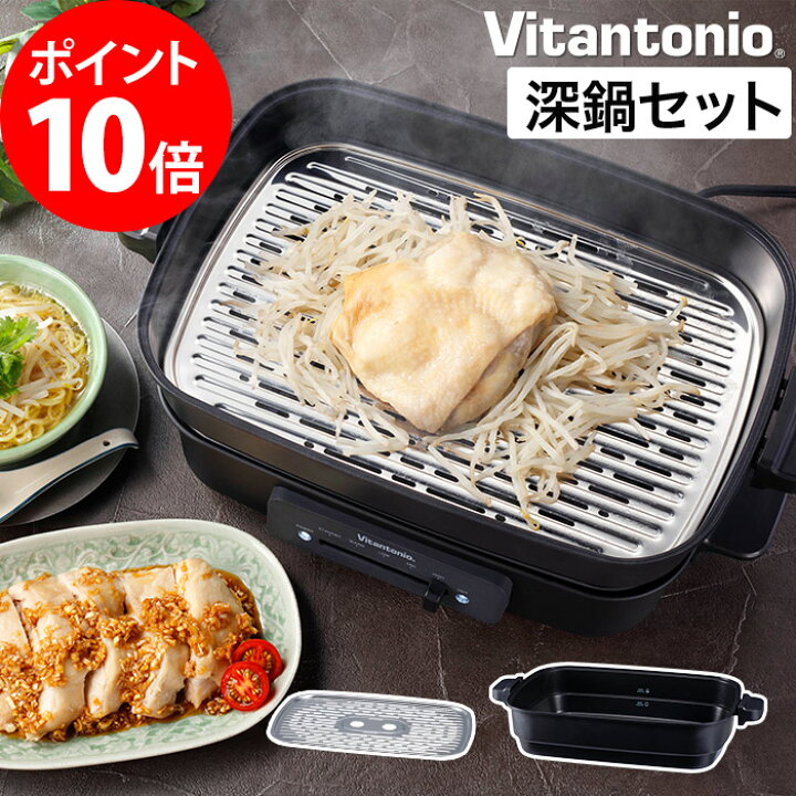 楽天市場 ホットプレート 焼肉 深鍋 特典付き たこ焼き 鍋 レシピ付き おすすめ 一人用 カレー 2人用 シチュー おしゃれ チーズフォンデュ たこ焼き器 祝い 餃子 ビビンバ 蒸し料理 Vitantonio ビタントニオ Vhp 10 深鍋プレート スチームラックセット ポイント10