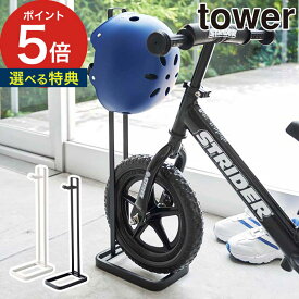 【特典付き】 [ ペダルなし自転車＆ヘルメットスタンド タワー ] tower ホワイト ブラック 4340 4341 スチール 山崎実業 Yamazaki 自転車 スタンド ペダルなし自転車 ストライダー 子供用 子供 キッズ 倒れない ランニングバイク 白 黒 収納 玄関 ギフト おしゃれ シンプル