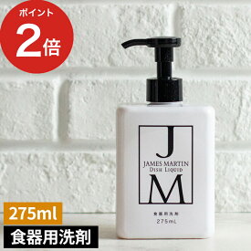 【365日出荷】 JAMES MARTIN ジェームズ マーティン ディッシュリキッドポンプ 275ml 食器用洗剤 中性 日本製