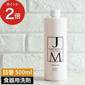 JAMES MARTIN ジェームズ マーティン ディッシュリキッド 詰め替え用 500ml 食器用洗剤 中性 日本製