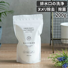 【365日出荷】 木村石鹸 Cシリーズ 排水口の洗浄剤 200g 約5～6回分 弱アルカリ性 日本製