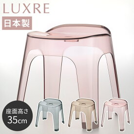 風呂椅子 Richell リュクレ LUXRE バスチェア 35H 日本製 [ 座面35cm ] グレー ブラウン ピンク