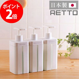 レット― RETTO 詰め替えボトル ディスペンサー ラージ 800ml 日本製