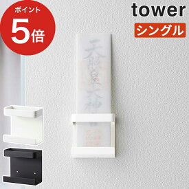 【365日出荷】 [ 神札ホルダー シングル タワー ] tower 神札 お札立て5286 5287 ホワイト ブラック 山崎実業 yamazaki お札 壁掛け 重ねて 並べて シンプル コンパクト おしゃれ 収納 モノトーン