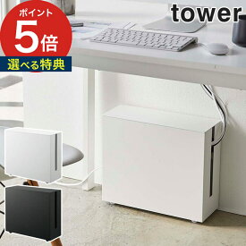 【365日出荷＆特典付き】 [ キャスター付きケーブル収納ラック タワー ] tower 収納 配線収納 5403 5404 ホワイト ブラック 収納ボックス マグネット 電源タップ モデム ケーブル yamazaki 山崎実業 2段 タワーシリーズ シンプル キャスター おしゃれ 配線 目隠し