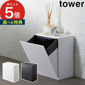 【特典付き】 [ ウォールトイレポット＆収納ケース タワー ] トイレ収納 ホワイト ブラック 5429 5430 トイレタリー ゴミ箱 ごみ箱 収納ボックス サニタリー収納 ペーパーポット おしゃれ シンプル コンパクト 山崎実業 Yamazaki 【 ポイント5倍 送料無料 】