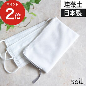 soil ソイル マスクケース ホワイト 吸湿脱臭剤 珪藻土 日本製 [ 正規品 ]