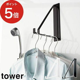 【365日出荷】 [ マグネットバスルーム物干しハンガー タワー ] tower ホワイト ブラック 4712 4713 スチール 山崎実業 Yamazaki タオルハンガー マグネット 壁 浴室用ハンガー 壁掛け 小物掛け 浴室 壁面 バスルーム バス用品 磁石 収納 スリム 浴室収納 おしゃれ シンプル