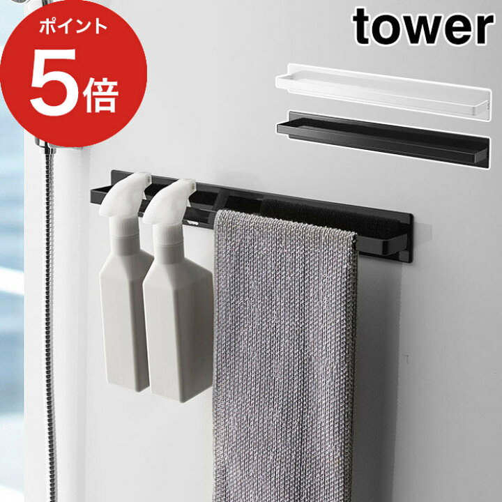 楽天市場 マグネットバスルームタオルハンガー タワー ワイド Tower ホワイト ブラック スチール 山崎実業 Yamazakiタオルハンガー マグネット タオル掛け タオル干し タオルバー 浴室用ハンガー 磁石 収納 スリム 浴室収納 おしゃれ シンプル ハナハコ