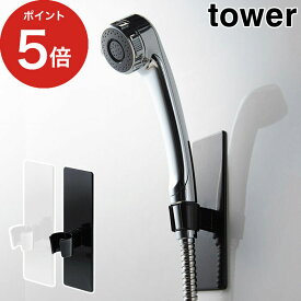 【365日出荷】 [ マグネットバスルームシャワーフック タワー ] tower ホワイト ブラック 3805 3806 スチール 山崎実業 シャワーフック 磁石 マグネット シャワーフック 浴室 バスルーム シャワーヘッド ラバータイプ バス収納 白 黒 Yamazaki おしゃれ シンプル