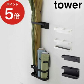 【365日出荷】 [ マグネットアンブレラスタンド タワー ] tower 傘立て ホワイト ブラック 7641 7642 山崎実業 Yamazaki 傘立てアンブレラスタンド 傘 折りたたみ傘 アンブレラホルダー スタンド ホルダー 傘ラック 磁石 玄関 ドア コンパクト スリム おしゃれ シンプル