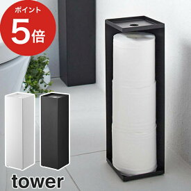 [ トイレットペーパーホルダー タワー ] tower ホワイト ブラック 7850 7851 3つ収納 スチール 山崎実業 Yamazaki トイレットペーパー スタンド 収納 壁 タワー トイレットペーパー ストッカー スタンド トイレットペーパー収納 コンパクト スリム 白 黒 おしゃれ シンプル