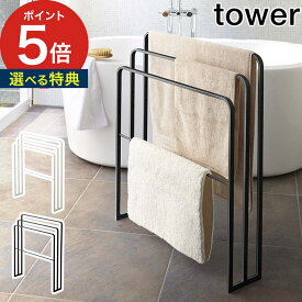 【365日出荷＆特典付き】 [ 横から掛けられるバスタオルハンガー3連 タワー ] tower タオル掛け 4979 4980 ブラック ホワイト 山崎実業 yamazaki 洗濯 部屋干し シンプル 洗面所 浴室収納 フェイスタオル ハンドタオル 大判タオル ハンガー バスマット スリム 省スペース