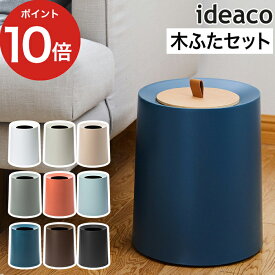 ゴミ箱 木蓋 セット ごみ箱 一人暮らし 円形 11.4L コンパクト TUBELOR スリム HOMME ごみばこ イデアコ 北欧 リビング 化粧台 丸型 かわいい シンプル ダストボックス【ポイント10倍】おしゃれ 洗面所 省スペース ふた付き [ ideaco チューブラー オム 木蓋付き ]