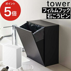 【365日出荷】 tower ウォールダストボックス＆収納ケース タワー Yamazaki 山崎実業 ホワイト ブラック ゴミ箱 ごみ箱 キッチン収納 サニタリーボックス ダストボックス フィルムフック 石こうボード 洗面所 収納雑貨 小物ケース シンプル コンパクト おしゃれ 5433 5434