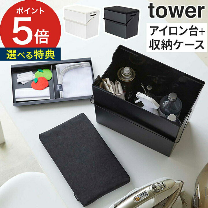 楽天市場 アイロン掛けできる蓋付きアイロン収納ケース タワー アイロン台 アイロンマット 5457 5458 ホワイト ブラック シンプル 白 黒 収納ボックス Tower 山崎実業 Yamazaki トレイ付き 裁縫箱 コンパクト 小型 小さい 蓋付き ふた付き ハナハコ インテリア雑貨