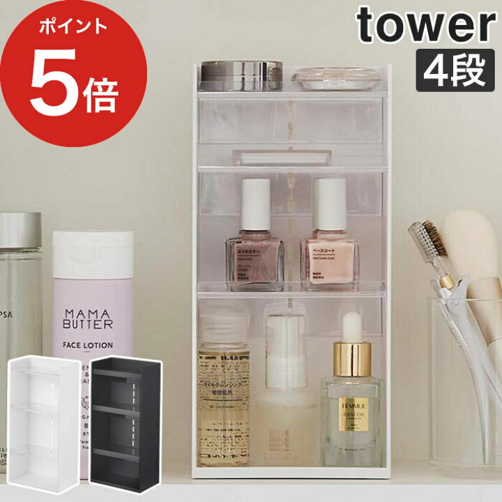 楽天市場 コスメ収納ケース タワー 4段 山崎実業 タワーコスメ収納 Tower 化粧品収納 化粧品 収納 収納ケース コスメ 化粧品 スキンケア用品 棚 化粧水 ヘアケア用品 マニキュア スキンケア収納 Yamazaki すっきり収納 洗面所 おしゃれ ポイント10倍 ハナハコ