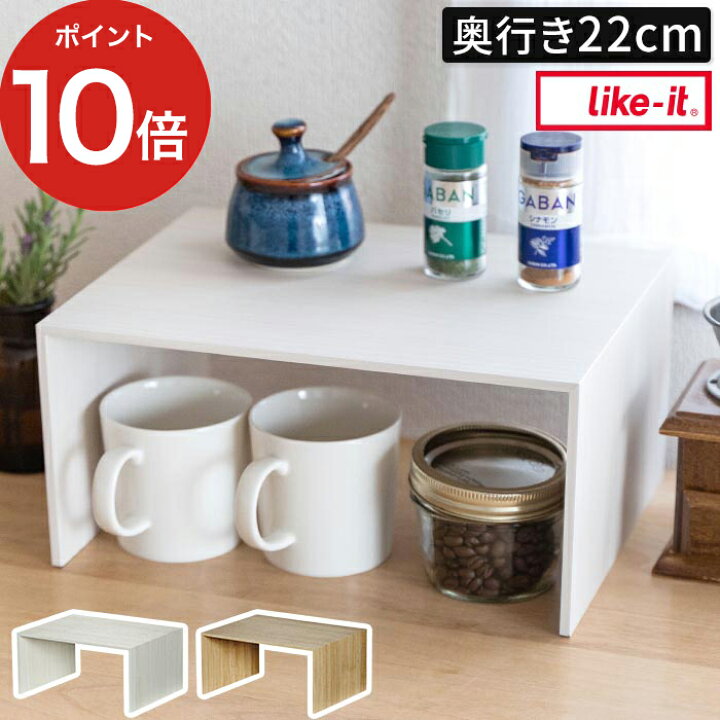 楽天市場 コの字 ラック ポイント10倍 収納 隙間収納 収納雑貨 レンジ上 木製 木目 日本製 棚 ギフトシンプル モダン 北欧 おしゃれ かわいい ドゥカンパニー キッチン用品 台所 テーブル 卓上 小物置き 整理 ディッシュラック 皿 食器棚 ライクイット プラスラック