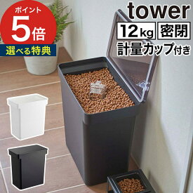 【365日出荷＆特典付き】 [ 密閉ペットフードストッカー タワー 12kg 計量カップ付 ] ストッカー tower 餌入れ 5617 5618 犬 北欧 ブラック 猫 シンプル おしゃれ ペット キャットフード エサ入れ キャスター付き Yamazaki 保存容器 ホワイト ドッグフード 山崎実業